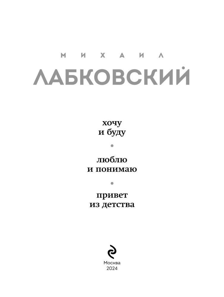 Весь Лабковский в одной книге - Хочу и буду, Люблю и понимаю. Привет из детства